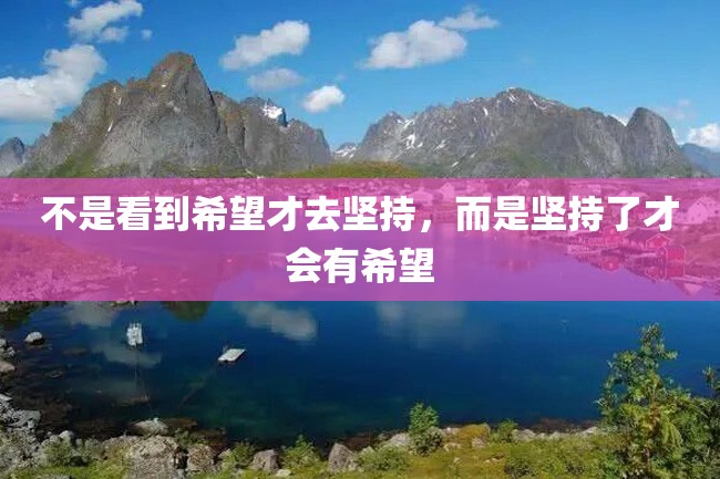 不是看到希望才去坚持,而是坚持了才会有希望