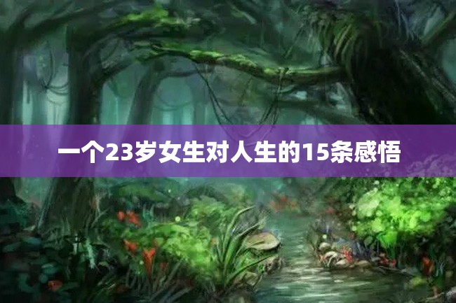 一个23岁女生对人生的15条感悟