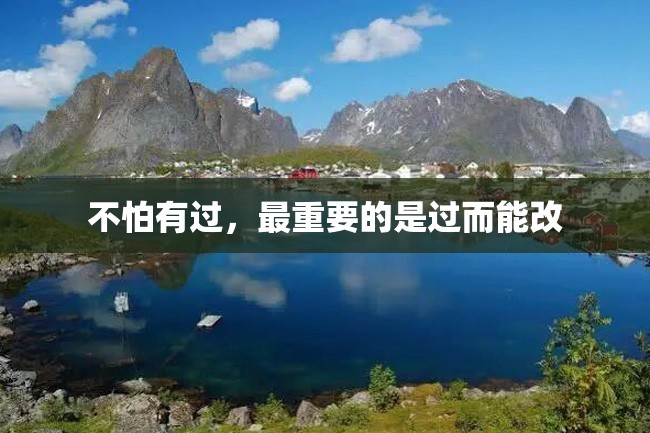 不怕有过,最重要的是过而能改