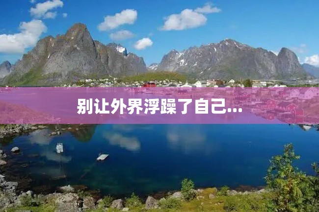 别让外界浮躁了自己...