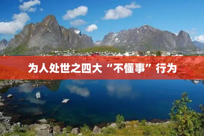 为人处世之四大“不懂事”行为