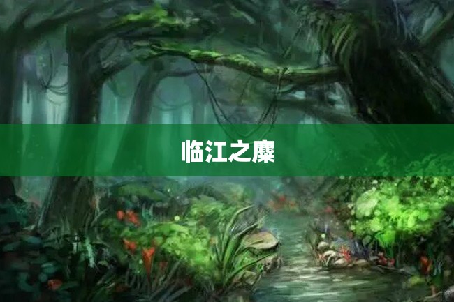 临江之麋