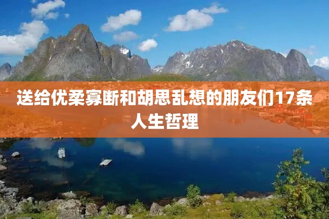 送给优柔寡断和胡思乱想的朋友们17条人生哲理