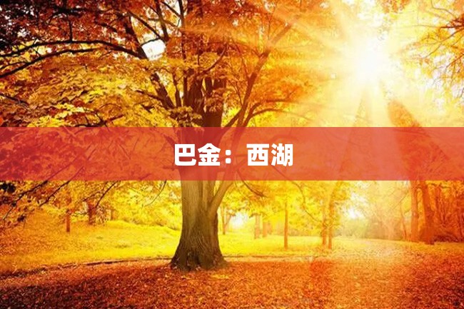 巴金:西湖