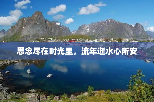 思念尽在时光里,流年逝水心所安