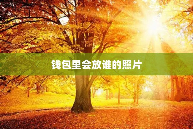 钱包里会放谁的照片