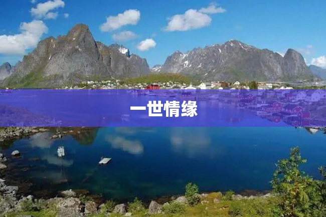一世情缘