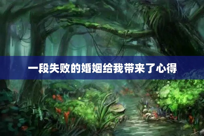 一段失败的婚姻给我带来了心得