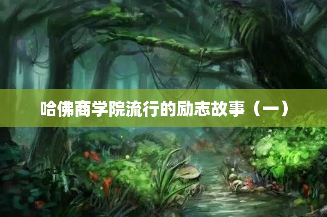 哈佛商学院流行的励志故事(一)