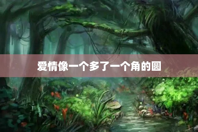 爱情像一个多了一个角的圆