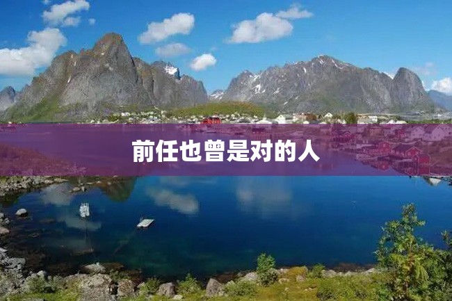 前任也曾是对的人