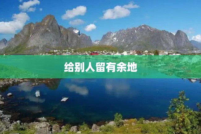 给别人留有余地