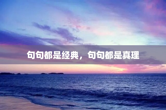 句句都是经典,句句都是真理