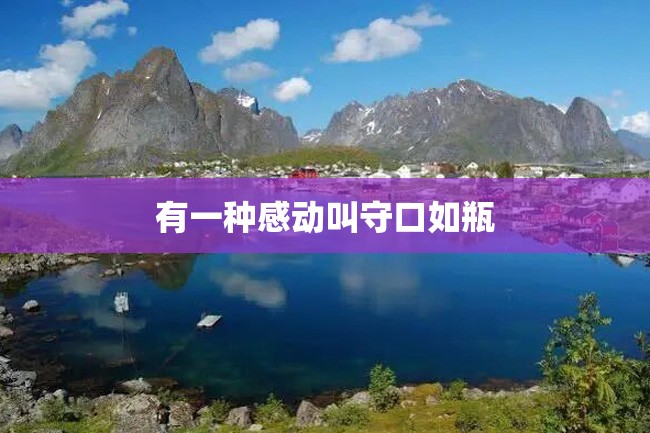 有一种感动叫守口如瓶