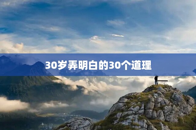 30岁弄明白的30个道理