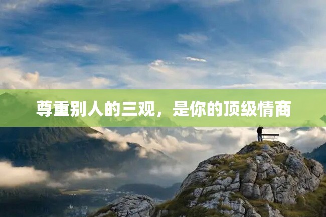 尊重别人的三观,是你的顶级情商