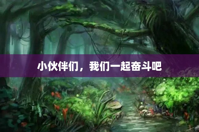 小伙伴们,我们一起奋斗吧
