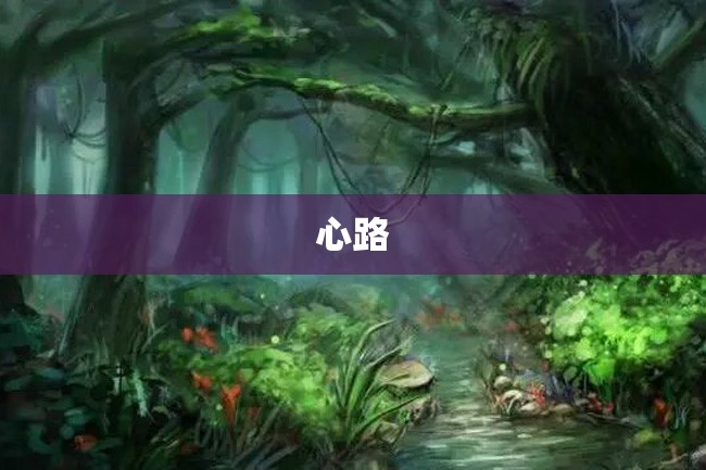 心路