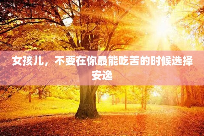 女孩儿,不要在你最能吃苦的时候选择安逸