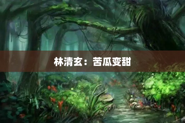 林清玄:苦瓜变甜