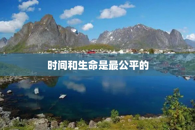 时间和生命是最公平的