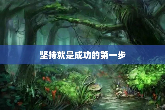 坚持就是成功的第一步