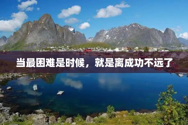 当最困难是时候,就是离成功不远了