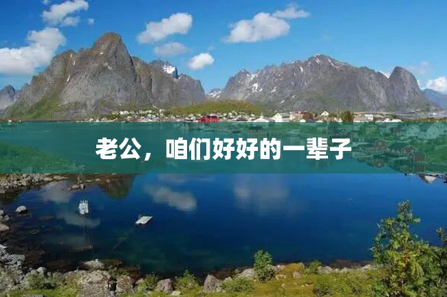老公,咱们好好的一辈子