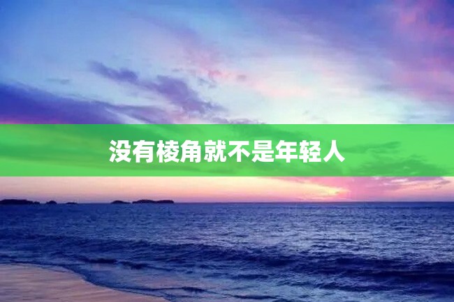 没有棱角就不是年轻人