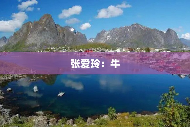 张爱玲:牛