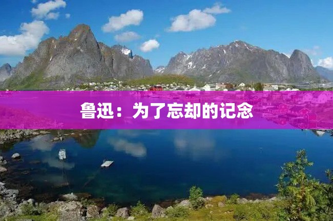 鲁迅:为了忘却的记念