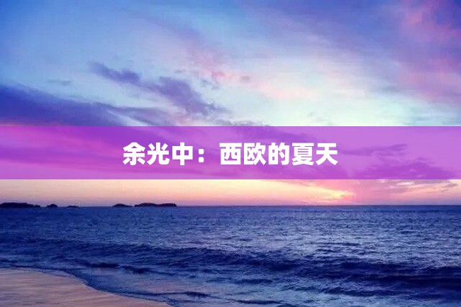 余光中:西欧的夏天