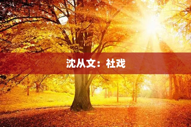 沈从文:社戏