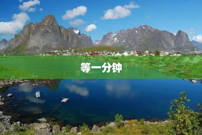 等一分钟