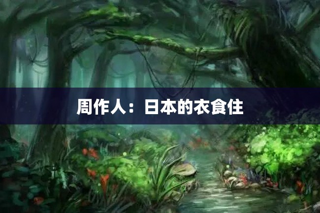周作人:日本的衣食住