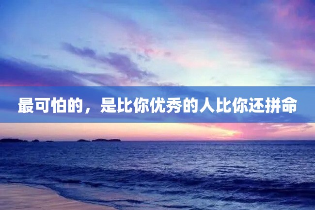 最可怕的,是比你优秀的人比你还拼命