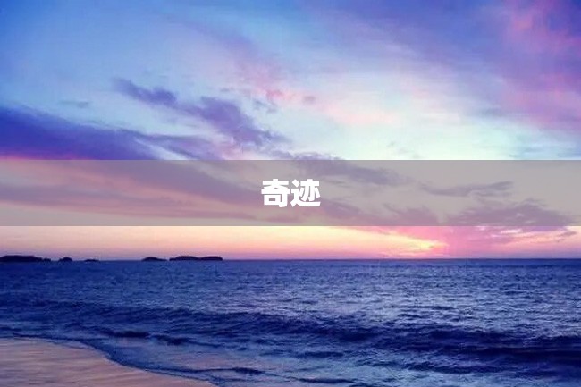 奇迹