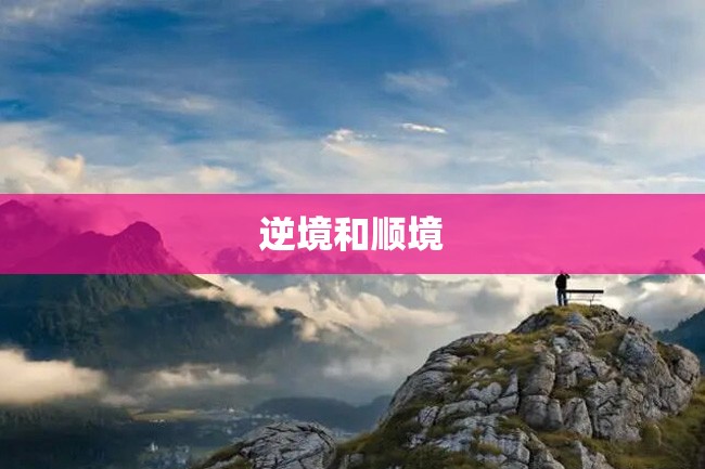 逆境和顺境