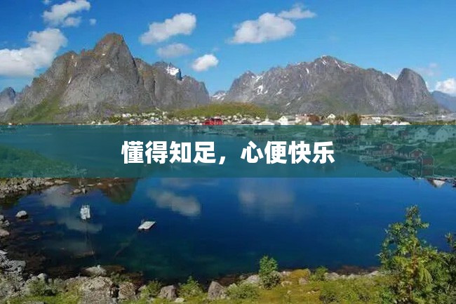 懂得知足,心便快乐