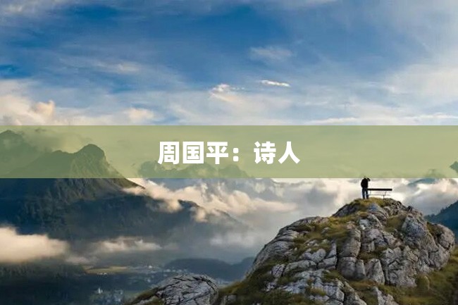 周国平:诗人