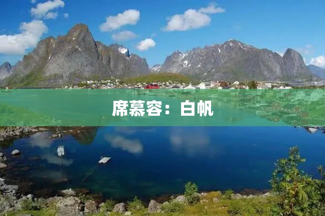 席慕容:白帆