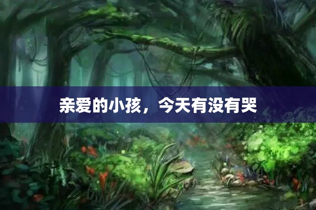 亲爱的小孩,今天有没有哭