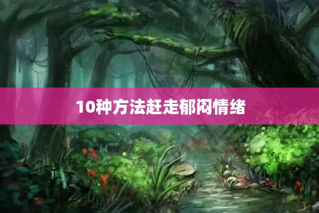 10种方法赶走郁闷情绪