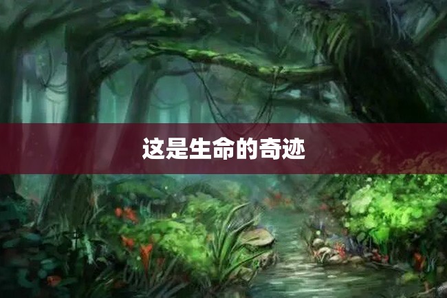 这是生命的奇迹