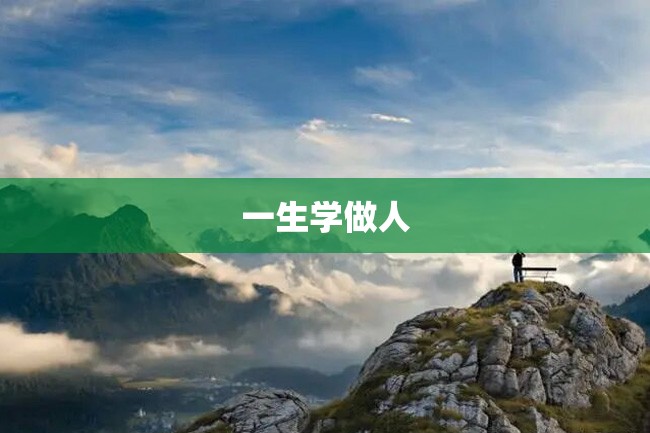 一生学做人