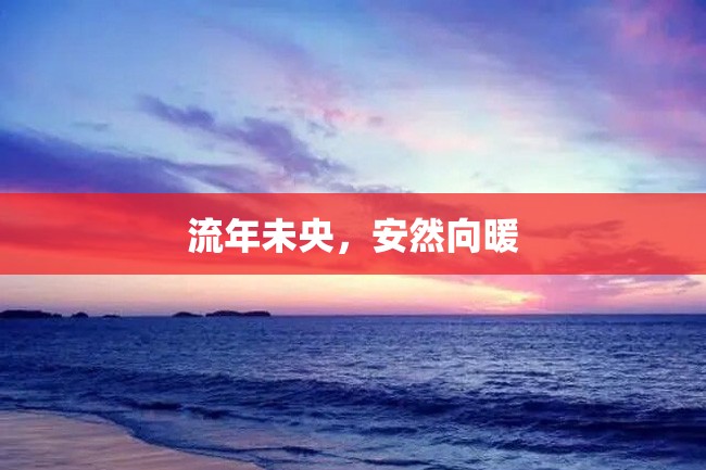 流年未央,安然向暖