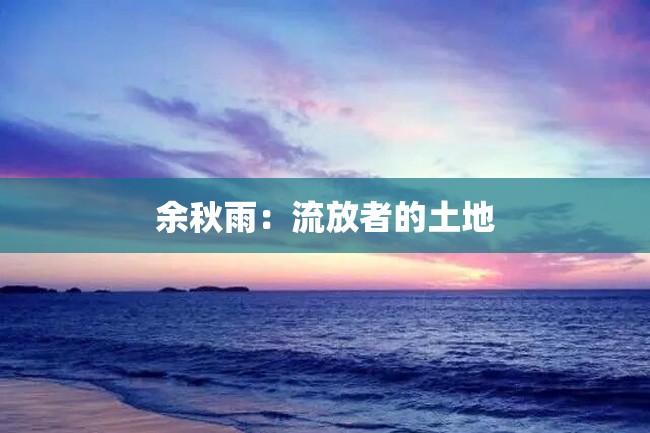 余秋雨:流放者的土地