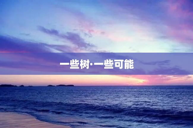 一些树·一些可能