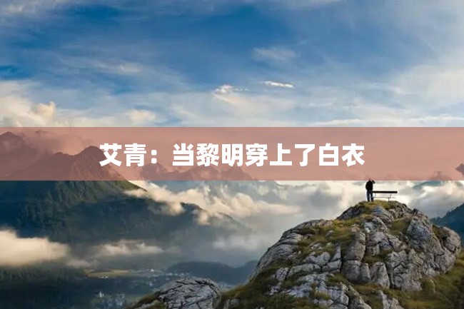 艾青:当黎明穿上了白衣