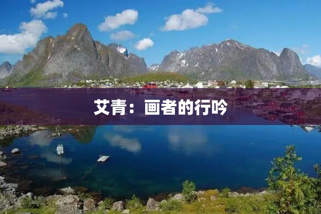 艾青:画者的行吟